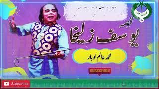 Qessa Yousuf Zulaikha | یوسف زلیخا | Alam Lohar | Radio Pakistan | Folk Song | Punjabi