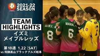 【ハイライト】イズミメイプルレッズ│JHL第18週│2022/1/22│vs飛騨高山ブラックブルズ岐阜