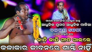 Kalakar Jibanre(କଳାକାର ଜୀବନରେ ଶାନ୍ତି)Sankritan | Odia Kritan | Chandeswar | Viral Jhul Re Nitai Jhul