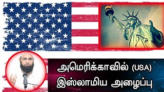 அமெரிக்காவில் (USA) இஸ்லாமிய அழைப்பு - தாவா┇Dawah in America (USA)┇Brother Irshad┇Way to Paradise