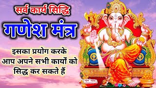 सर्व कार्य सिद्धि गणेश मंत्र | Ganesh Mantra | Karya siddhi ganesh mantra