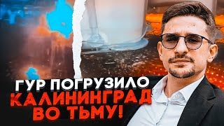 💥Агенти ГУР провели диверсію на підстанції в Калінінграді! НАКІ: знеструмлена промисловість і...