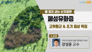 폐 점차 굳는 난치질환 ‘폐섬유화증’ 고위험군 \u0026 초기 증상 특징