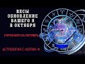 ♎ВЕСЫ ОБНОВЛЕНИЕ ВАШЕГО ☝Я, ВАШИХ ЦЕЛЕЙ ⭐✨ГОРОСКОП НА ОКТЯБРЬ 2024🪐 АСТРОЛОГИЯ С КАТРИН Ф🙌