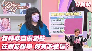 【唐綺陽超神準直覺測驗】在朋友眼中 你有多迷信？ 女人我最大 20220318