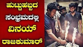 ಹುಟ್ಟುಹಬ್ಬದ ಸಂಭ್ರಮದಲ್ಲಿ ವಿನಯ್ ರಾಜಕುಮಾರ್ | VINAY RAJKUMAR BIRTHDAY CELEBRATION |PUNEETH RAJKUMAR-SStv