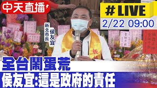 【中天直播#LIVE】全台鬧蛋荒 侯友宜:這是政府的責任｜國民黨若徵召選總統 侯友宜:盼明天比今天更好 20230222 @中天新聞CtiNews​