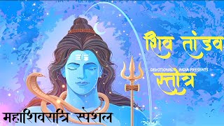Shiva Tandava Stotram | Powerful Shiva Aradhana
