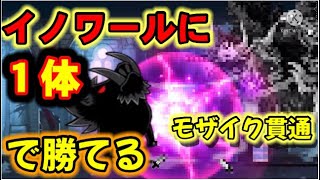 最強イノワールに1体で勝てるキャラ　妨害無し　【にゃんこ大戦争】