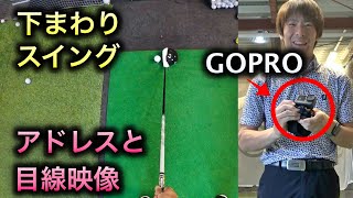 下まわりスイングのアドレスとGOPROカメラを使って目線映像を撮ってみました。