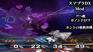 【スマブラDX Mod】アヘ顔 ガノンドロフ ホントの最終決戦 / 【SSBM Mod】Ahegaos Ganondorf