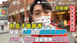 【快拜！台北3間超靈驗廟宇 求財＆脫單這些眉角別搞錯】｜@kart9249