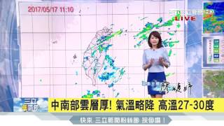 20170517【準氣象速報】天氣回穩!明後天午後陣雨 下周二鋒面接近│氣象主播廖婕妤│三立新聞台