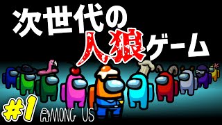 【宇宙人狼】#1 今 最も熱い人狼ゲームがめちゃめちゃおもしろい!!【among us】