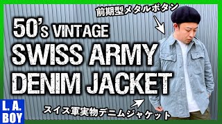 【50's】スイス軍デニムジャケットをご紹介！独特な色味が最高なヴィンテージ実物ミリタリー！