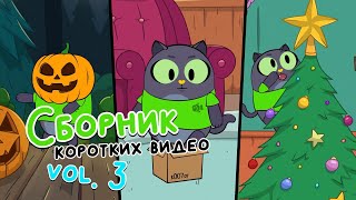 Сборник коротких видео vol. 3 | Привет, это Кот! Короткие вертикальные мультики