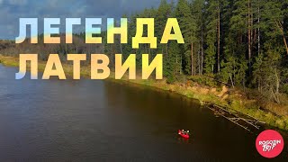 Осенний сплав по самой интересной латвийской реке - Гауе.