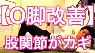 【O脚　簡単な治し方】膝のO脚を改善するために欠かせない「股関節の運動」【膝　美脚・ねじれ解消】