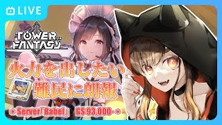 【幻塔/Babel鯖】可能性を秘めた立ち回り見つけたかもな話【Tower of Fantasy】