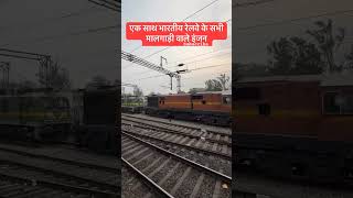 एक साथ भारतीय रेलवे के सभी मालगाड़ी के इंजन #bhartiyarailtak #indianrailways #shorts