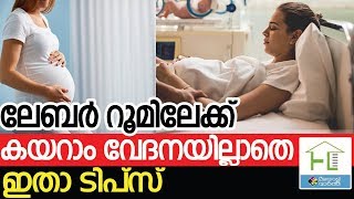 ലേബർ റൂമിലേക്ക് കയറാം..വേദനയില്ലാതെ .... ഇതാ  ടിപ്സ്