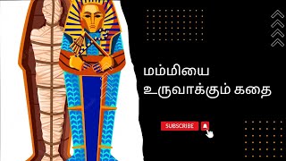 மம்மியை உருவாக்கும் கதை || Mummification process || #egypt #pyramid #mummy #horrorstories #ghost