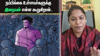 நம்பிக்கை உள்ளவர்களுக்கு இறைவன் என்ன கூறுகிறான் ?