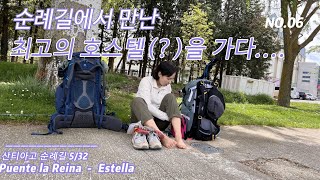 Ep.06 산티아고 초반 가장 친절하고 시설이 좋은 호스텔....푸엔테 라 레이나 - 에스테야(22Km)