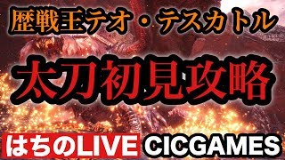 【MHW】太刀専 歴戦王テオ・テスカトル初見攻略【視聴者参加型】