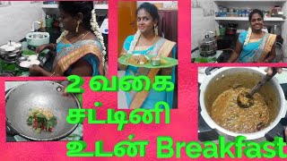 2 வகை சட்னி உடன் MORNING BREAKFAST / கத்தரிக்காய் சட்னி / விதை மல்லி சட்னி /Brinjal satni