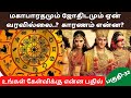 மகாபாரதமும் ஜோதிடமும் தொடர் ஏன் வரவில்லை காரணம் என்ன..? | Renga Astro | Mahabaratham | பகுதி-32 |