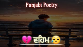💔 ਵਹਿਮ 😥 |@bawa96 |Bawa Shayari |Punjabi Poetry |Punjabi Shayari