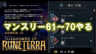 【ルーンテラ旅路】今月のマンスリーチャレンジ61～70をやります【実況】 #legendsofruneterra