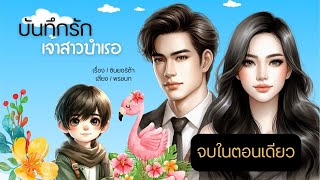 บันทึกรักเมียบำเรอ (นิยายสั้นจบในตอนเดียว)