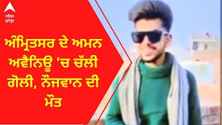 Amritsar Firing । ਅੰਮ੍ਰਿਤਸਰ ਦੇ ਅਮਨ ਅਵੈਨਿਊ 'ਚ ਚੱਲੀ ਗੋਲੀ