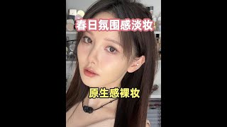 今天画一个氛围感粉色妆容！真的好适合春天 #化妆教程#阿玛尼裸粉小羊皮气垫#阿玛尼高定红气垫#新品预告