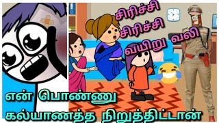 🤣பைத்தியம் போல நடிச்சிற வேண்டியதுதான்|| ஊதா கலர் மண்ட உனக்கு ஏது கொண்ட🤣@sreeschannel7136