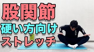 【股関節が硬い方向けのストレッチ】４分！股関節が硬くて困っている方向け！