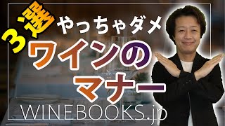 それやっちゃダメ！絶対！ワインのマナー３選