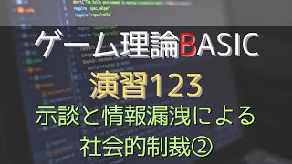 ゲーム理論 BASIC 演習123 -示談と情報漏洩による社会的制裁②- #ゲーム理論 #gametheory #数学 #示談 #展開形ゲーム #ナッシュ均衡