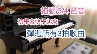 【快速学会弹琴】琶音单元||第三课||3拍琶音弹法基础课，初学者一學就會！学现代钢琴从零开始。茶玲聆听式弹钢琴