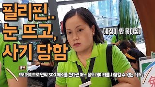 동남아 필리핀 여행 중 이거 모르면 백프로 사기 당함 [ 필리핀 여행 2편 ] - 세계일주 용진캠프