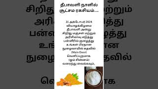 தீபாவளி நாளில் சூட்சம ரகசியம்#Secret#Secret#of#Diwali#Day#powerful#shortsfeed