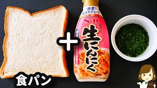 食パンで激ウマアレンジ！お酒にも合う！一瞬で無くなる美味しさ♪『青海苔ガーリックチーズトースト』の作り方Green laver garlic cheese toast