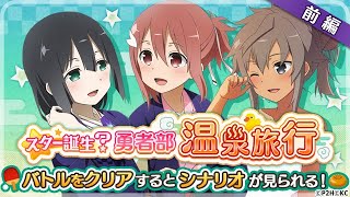 【ゆゆゆい】スター誕生？勇者部温泉旅行 前編 ノーマル