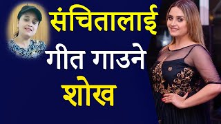 गीत गाएरै बित्छ संचिताको दिन ||  Sanchita Luitel