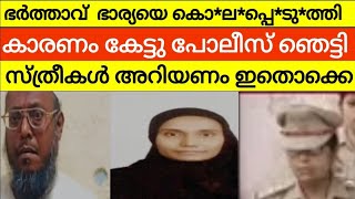 ഇങ്ങനെയും ഭർത്താക്കന്മാർ ഉണ്ട് | സ്ത്രീകൾ തീർച്ചയായും കാണേണ്ട വീഡിയോ ! പോലീസ് പോലും ഞെട്ടിയ സംഭവം