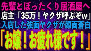 【スカッとする話】同僚女性とぼったくり居酒屋に来た俺。店主「35万支払え！ヤクザ呼ぶぞw」同僚「呼んでみなさいな」→30分後、入店した強面ヤクザが顔面蒼白 結果w【修羅場】