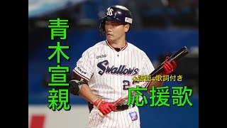 東京ヤクルトスワローズ　応援歌　青木宣親選手　2023 譜面\u0026歌詞付き