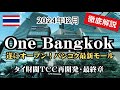 【2024年12月】遂にオープン！One Bangkok徹底解説します。